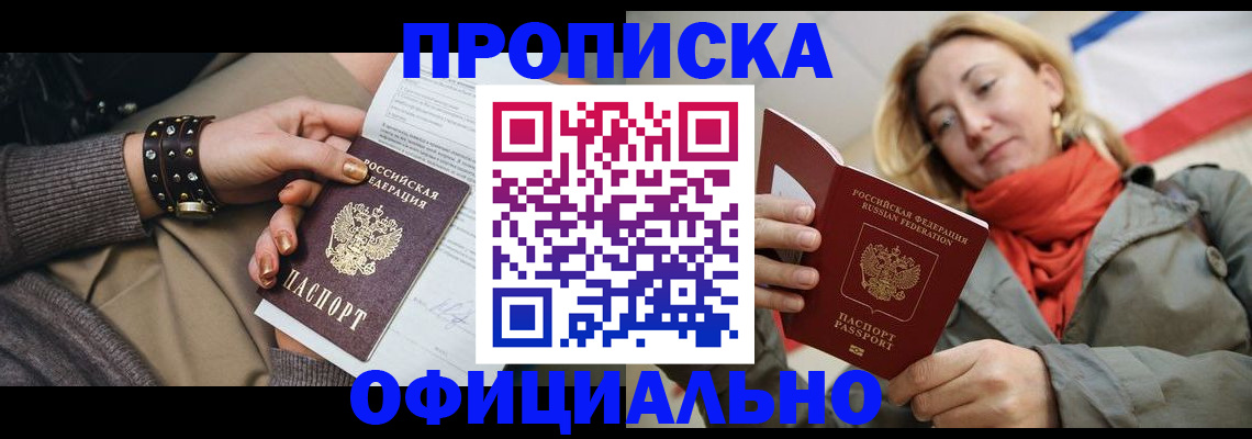 прописка 2025 в Астрахани